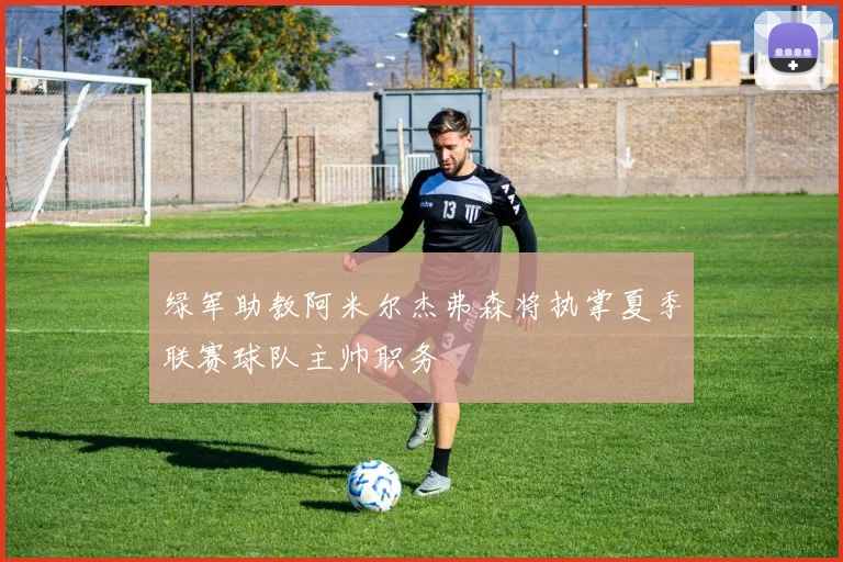 绿军助教阿米尔杰弗森将执掌夏季联赛球队主帅职务