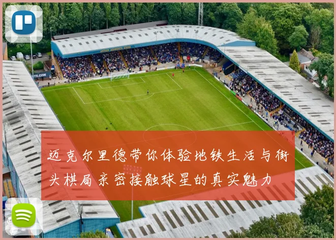 迈克尔里德带你体验地铁生活与街头棋局亲密接触球星的真实魅力