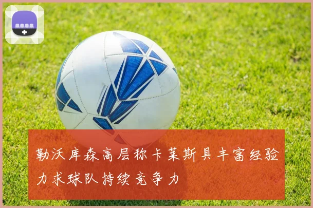 勒沃库森高层称卡莱斯具丰富经验力求球队持续竞争力