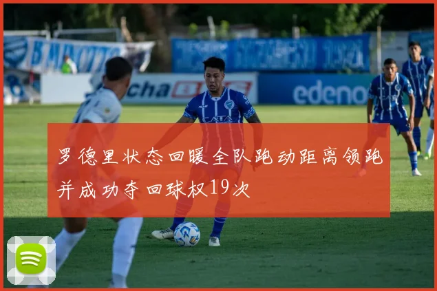 罗德里状态回暖全队跑动距离领跑并成功夺回球权19次