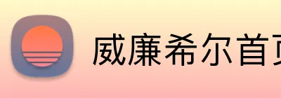 威廉希尔首页 Logo